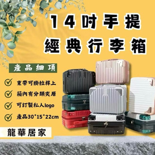 【開立發票 專售急單】行李袋 14吋行李箱 旅行袋 出國必備 交換禮物 尾牙禮物 春節 手提行李箱 收納箱 化妝包 現貨