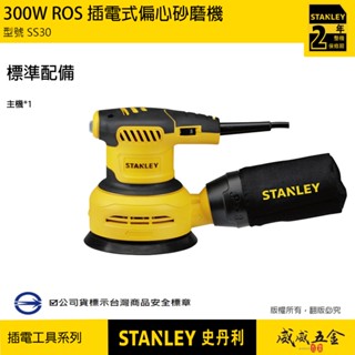 STANLEY 美國 史丹利｜SS30｜300W ROS 偏心砂磨機 插電砂紙機 可調速插電式砂紙機｜公司貨【威威五金】