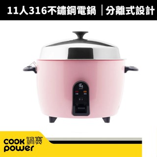 【CookPower 鍋寶】11人份316不鏽鋼分離式電鍋(ER-1152P-1)