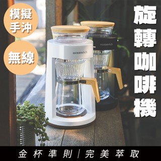 臺灣現貨｜仿手沖 自動旋轉咖啡機 完美萃取 便攜式 無線 不插電 咖啡壺 家用 露營