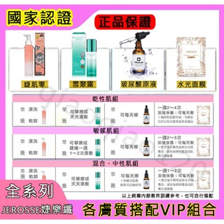 搭配整套組合 隔日到貨JEROSSE婕樂纖J70婕肌零洗卸凝膠 雪聚露雙效匯入精華 玻尿酸保濕原液 水光錠 水光繃帶面膜