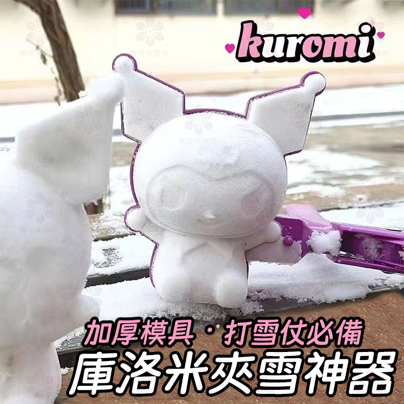 【現貨隔日達】  庫洛米 凱蒂貓  雪球夾 玩沙玩具 沙子夾 小鴨子 兒童夾雪神器加厚庫洛米模具打雪仗 海邊玩沙神器