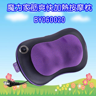 BY060020 魔力家M620有線款頸肩揉捏溫熱按摩枕