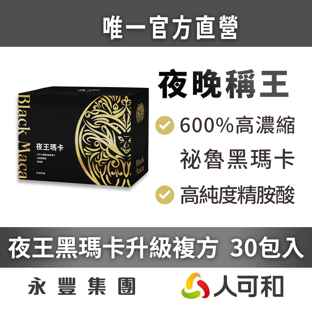 人可和《夜王黑瑪卡升級複方 30包》林采緹推薦 600%祕魯黑瑪卡>增量33%+日本蕉活因子+日本頂標精胺酸+天然酵母鋅