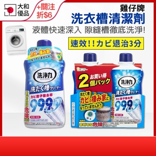 雞仔牌 洗衣槽清潔劑 550g 洗衣機清潔劑 槽洗淨 槽清潔劑 除菌 消臭 直立 滾筒 洗衣機 洗衣槽 清潔劑 去汙劑