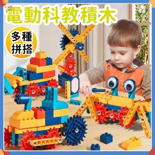 🔥臺灣現貨🔥電動積木 積木玩具 齒輪積木 兒童積木玩具 積木 科學玩具 兒童益智玩具 益智積木 機械齒輪 機械積木