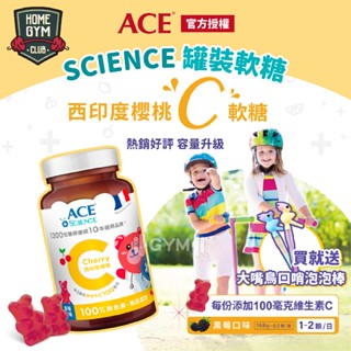【居家健身】ACE SCIENCE 168g 西印度櫻桃C軟糖 黑莓罐裝 水果軟糖 小熊軟糖 機能軟糖 軟糖 酸軟糖