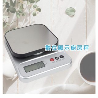 數位顯示秤 烘培好幫手 ■0.1g~3000g(3kg)精準秤重 ■LCD螢幕白天夜晚都可清楚顯示 ■一鍵切換單位公克