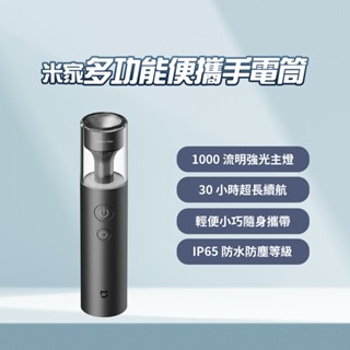 小米 米家 多功能便攜手電電筒 手電筒 照明燈 氣氛燈 戶外露營燈 警示燈 呼吸燈 防水防塵 ⚝