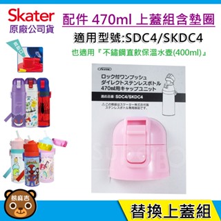【隔日配】Skater 配件 470ml 400ml 保溫水壺直飲上蓋組-粉｜SKDC4｜SDC4｜SKP3｜SKCP3