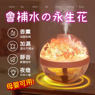 新款永生花加濕器 永生花抖水晶石 靜音香薰機 擴香機 超聲波補水保濕噴霧器 USB精油機 精靈球加濕器 交換禮物