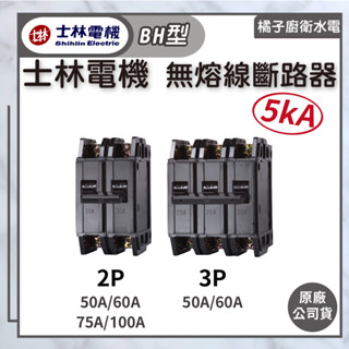 橘子廚衛‧附發票 士林電機 無熔線斷路器 無熔絲開關 BH型 5kA 2P 3P 50A以上賣場 原廠公司貨