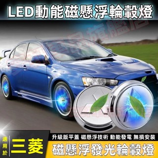 三菱磁懸浮輪轂燈 發光車輪燈 車標輪轂蓋燈 汽車輪圈蓋發光蓋 Outlander Zinger Fortis ASX