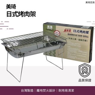 【現貨免運】美琦日式烤肉架 不鏽鋼烤肉爐 烤肉架 烤肉網 烤肉爐 燒烤爐 燒烤架 烤爐 烤肉 露營 戶外 中秋