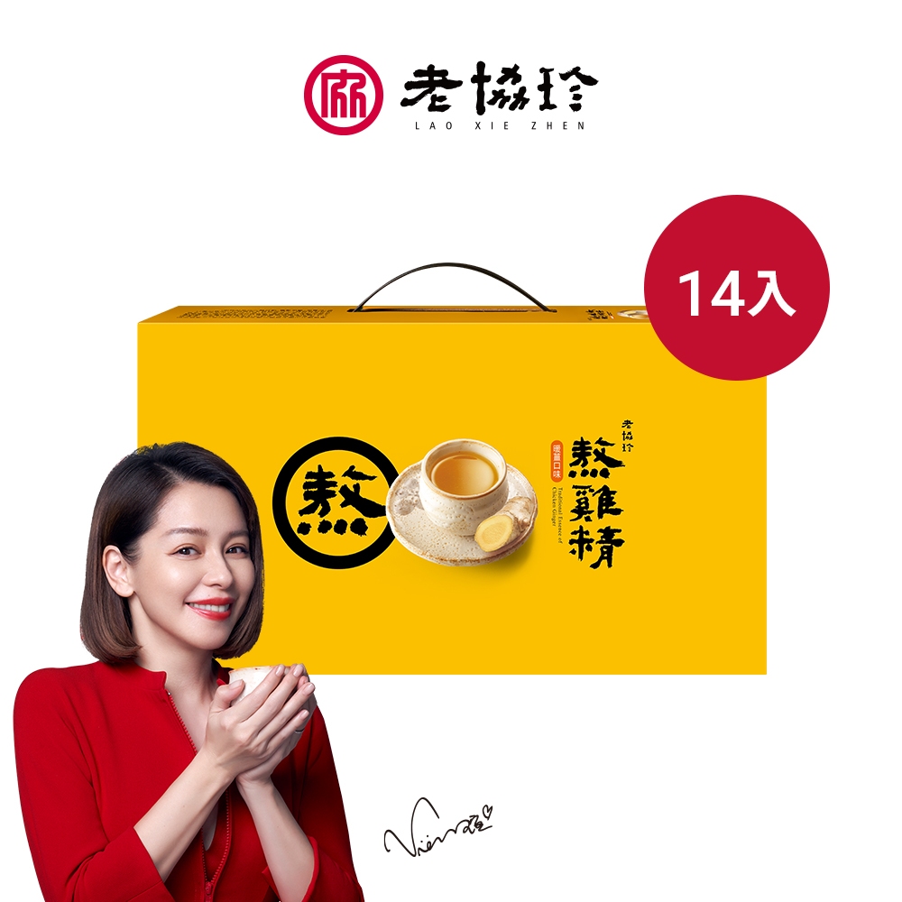 【老協珍】熬雞精 暖薑口味14入(常溫/健字號 抗疲勞No.1/術後保養)官方直營
