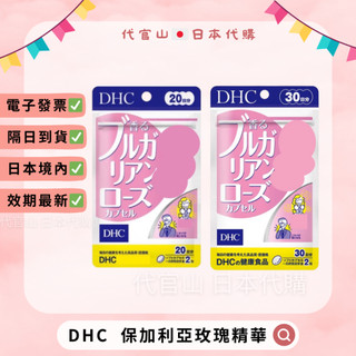 隔日到貨🚚免運💫電子發票✅ DHC 保加利亞玫瑰 20日/30日 天然玫瑰膠囊 玫瑰