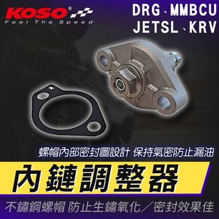 【免運！減少異音】KOSO 內鏈調整器 內鏈條 調整器 適用 MMBCU 曼巴 DRG 龍 KRV JETSL SL