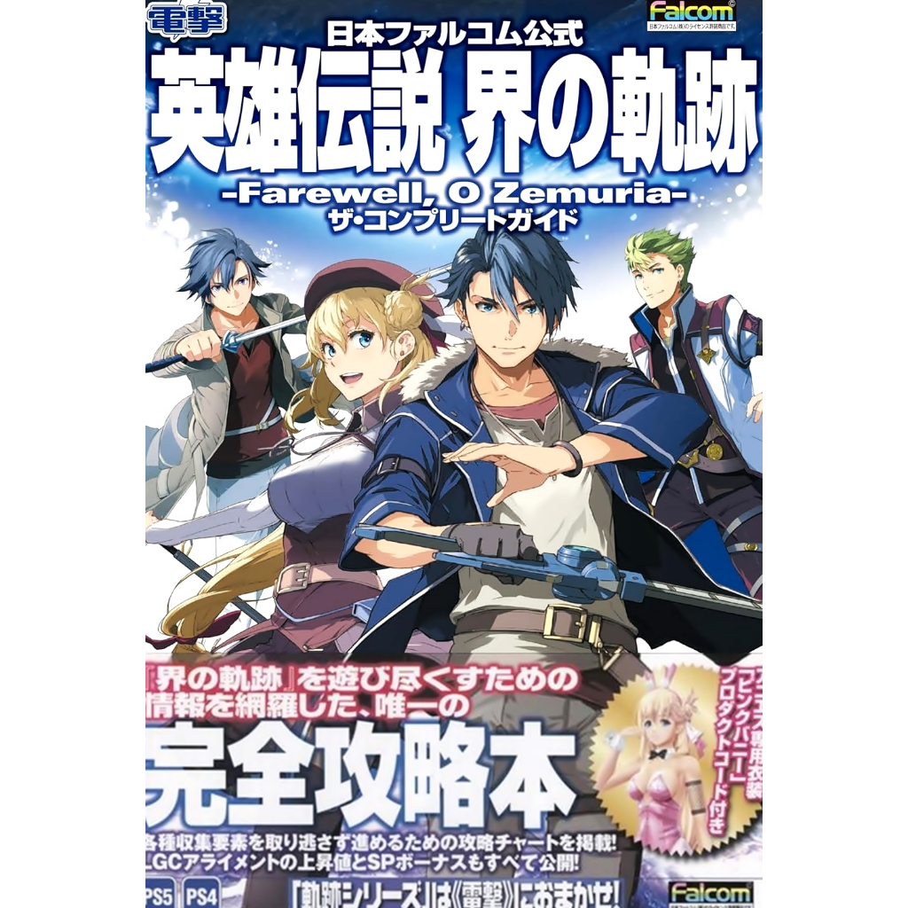[TP小屋] (全新現貨) 日文攻略本 英雄傳說 界之軌跡 告別塞姆利亞 遊戲完全攻略書 9784047337572