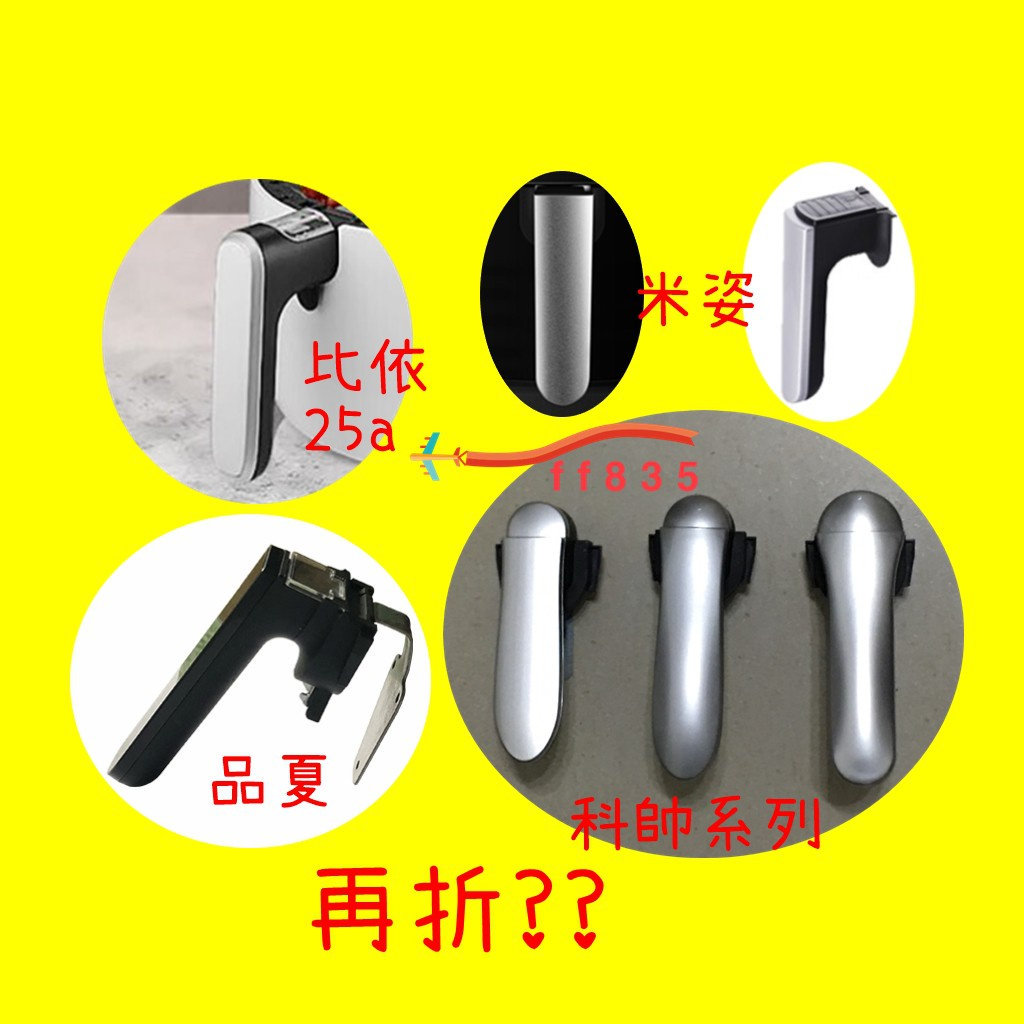 出清 把手 手把 karalla比依 科帥品夏米姿 25a 606 708 106 105 612 3501b 3502