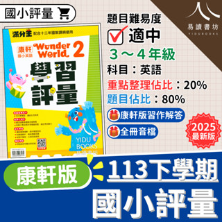最新現貨 113下 康軒國小「滿分王學習評量」國小正版評量 附解答(康版附習作解答)康軒版-Wonder World 翰林版-Here 英語 小二 小三 小四 快速出貨 易讀書坊 升學網路書店