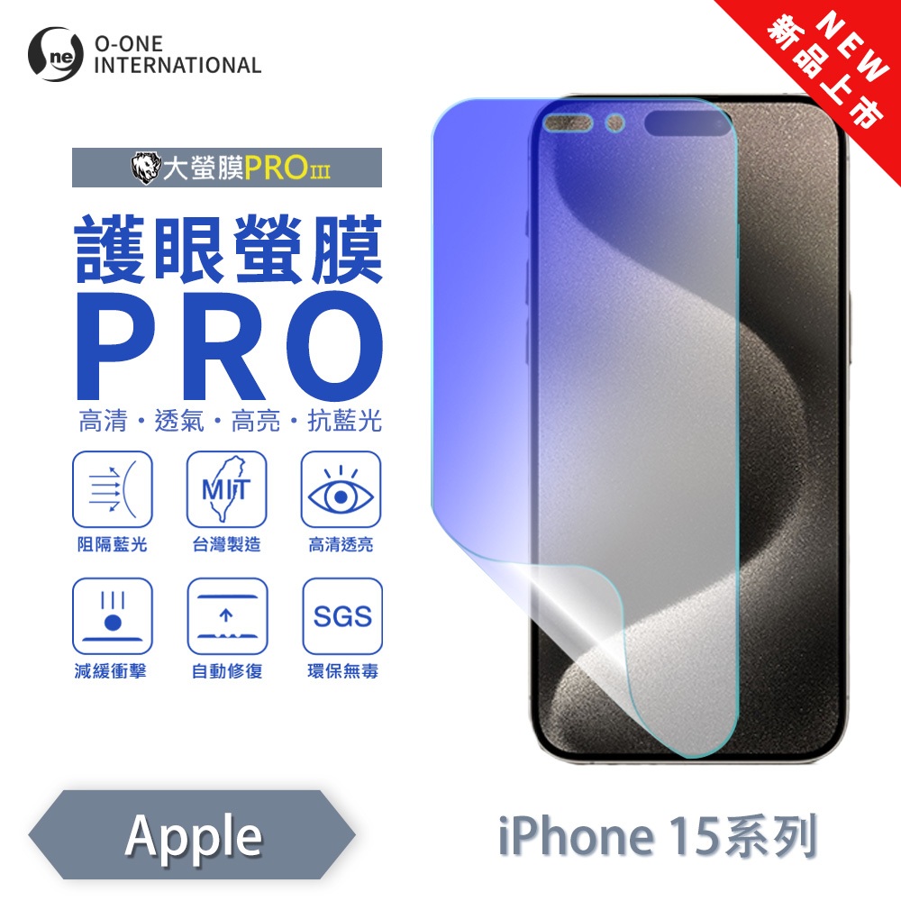 APPLE iPhone 15 15+ 15pro max『護眼螢膜PRO』全新升級 阻隔藍光 微划痕修復 螢幕保護貼