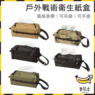 ｜香蕉皮｜戶外衛生紙盒 戰術面紙盒 可吊掛衛生紙收納袋 面紙盒 衛生紙盒 面紙套 紙巾套 面紙收納包 車用面紙套