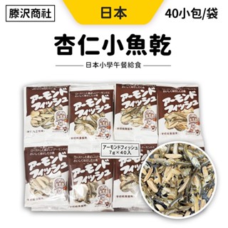 杏仁小魚乾 杏仁小魚 小魚乾 40包/袋 日本 藤澤 杏仁 小魚幹 魚乾 杏仁丁香 鈣補充 零嘴