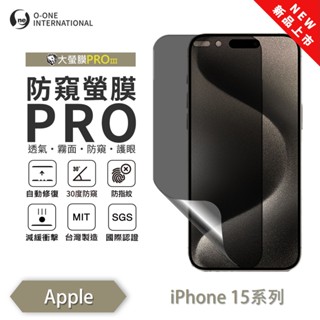 APPLE iPhone 15 15+ 15pro max『磨砂防窺螢膜PRO』30度防窺+護眼 順滑不留指紋 防窺保貼