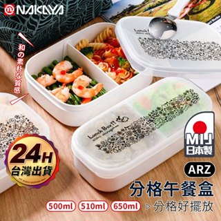 NAKAYA 分隔餐盒 日本製【ARZ】【F136】分格餐盒 便當盒 餐盒 微波便當盒 分隔保鮮盒 冷凍 保鮮盒 分裝盒