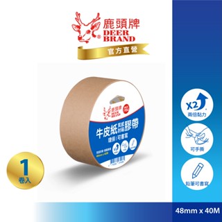 鹿頭牌 Deer Brand 霧面牛皮紙膠帶丨可手寫可手撕丨48mmX40M丨KTS4S丨官方直營