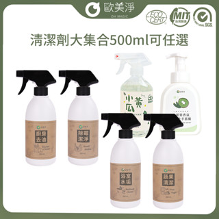 【歐美淨】小農合作-植萃去油/除黴/浴廁/蔬果/小黃瓜/洗手慕斯 多入組任選