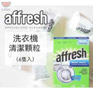 【桃圓出貨】美國Affresh（一盒6入) 洗衣機槽清洗錠 6碇裝 240g 洗衣機清潔槽洗錠 清潔去污除垢 洗衣機清洗