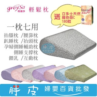 GreySa 格蕾莎 輕鬆枕 多功能萬用枕 防潑水內裡布 臺灣製造 環保認證【再送 立多士 天然維他命C 180粒】