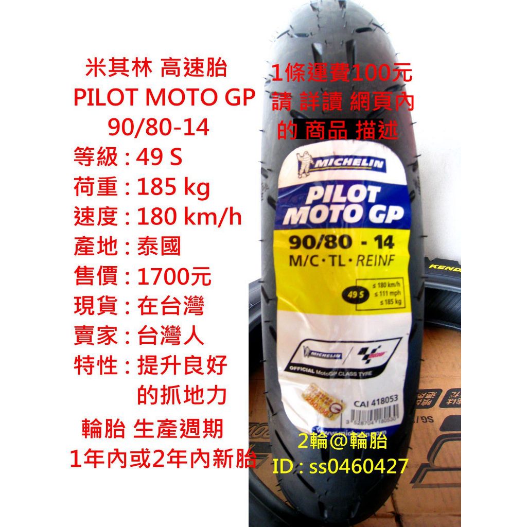 米其林 PILOT MOTO GP 90 100/80-14 17 輪胎 高速胎