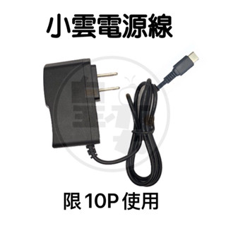 小雲盒子 10P專用電源供應器5V2A 小雲盒子 小雲機上盒 小雲電視盒 電視盒 多媒體機上盒 數位電視盒