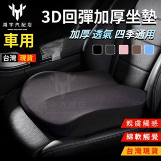 汽車3D加厚增高坐墊 記憶棉椅墊 立體防滑汽車坐墊 汽車用品 車用坐墊 汽車坐墊 汽車椅墊 透氣坐墊 增高坐墊 坐墊