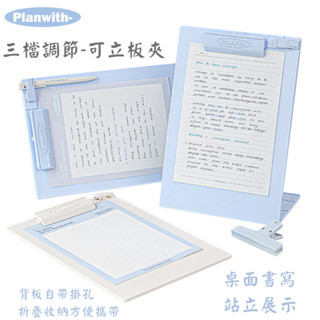 現貨⚡Planwith友計畫三段調節式A4可立板夾/A4可立板夾/多功能書夾板/公文夾板/檔案夾板/