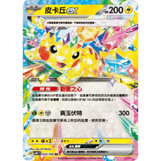 【企鵝卡鋪】PTCG 中文版『皮卡丘ex』寶可夢卡牌 SV8 033/106 RR 星晶 太晶