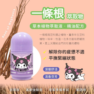 💎金銀島💎正版授權 酷洛米 一條根精油舒活滾珠瓶 滾珠瓶 精油瓶 一條根 舒緩精油 超涼 薰衣草