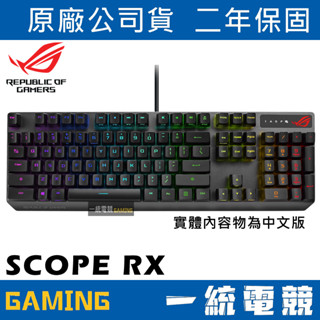 【一統電競】華碩 ASUS ROG STRIX SCOPE RX RGB 有線機械式鍵盤