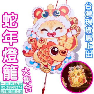🐍蛇年燈籠大集合【燈籠花燈】蛇燈籠 蛇年燈籠 手提燈籠 元宵花燈 DIY燈籠 兒童燈籠 LED燈籠 元宵燈籠 蛇玩具