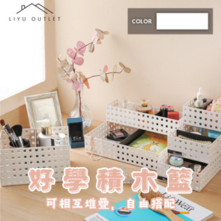 LIYU OUTLET｜臺灣製造｜好學積木籃｜聯府積木籃 文具收納 小物收納 化妝品收納 抽屜收納 雜物收納 桌上收納