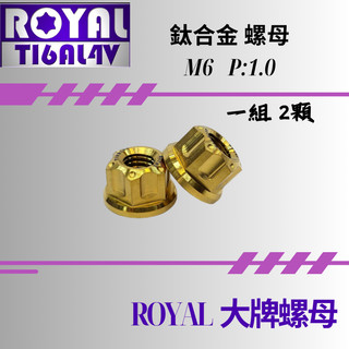 【瘋螺絲】ROYAL鈦合金螺母★機車大牌/汽車大牌/牌照固定★ M6 P: 1.0 雪花螺母組 ★ 土豪金