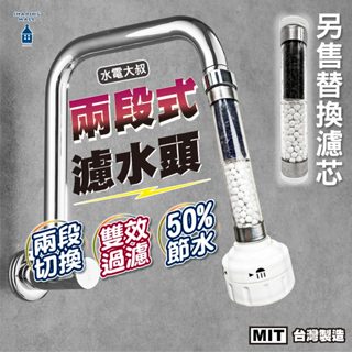 臺灣製 水電大叔 兩段式濾水頭 起波器 過濾起波器 活性碳起波器 濾水 加長節水 起泡器 水龍頭花灑 延伸器 節水器