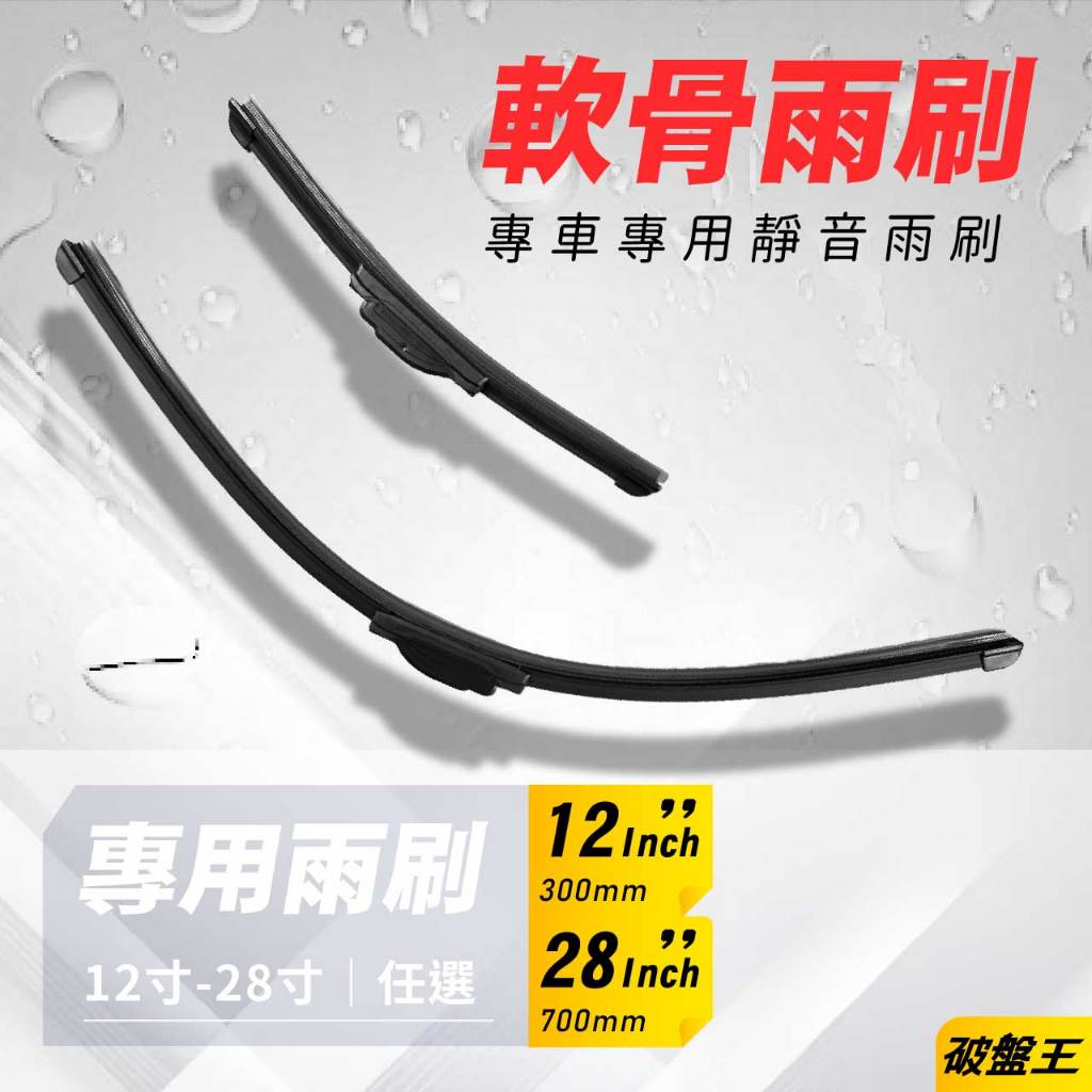 軟骨雨刷｜台南現貨｜專車專用前擋雨刷｜12吋~28吋任選單支｜軟骨雨刷｜汽車雨刷｜無骨雨刷｜破盤王