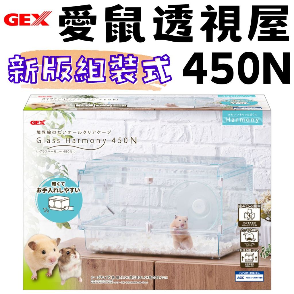 ╟Engle╢ GEX 愛鼠透視屋 450N倉鼠窩 倉鼠籠 鼠籠 三線 布丁 老公公 一線 紫倉 鼠窩