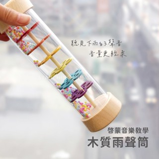 【臺灣出貨】奧福音樂 木質雨聲筒 沙沙 沙鈴 啟蒙樂器 節奏樂器 兒童樂器 音樂教學 音效 雨聲 弦琴音樂