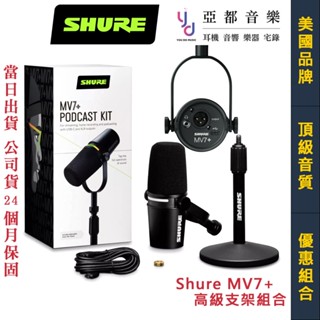 Shure MV7+黑色 原廠專用架 套裝組 動圈式 麥克風 Podcast 公司貨 2年保固