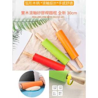 實木滾軸矽膠桿麵棍 全新 30cm