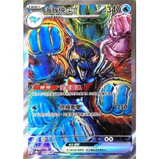 [ALG 卡牌專門] 寶可夢 PTCG 中文版 海豚俠ex SV8a 207/187 SAR 異圖